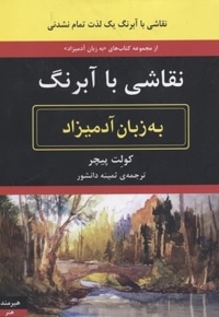 نقاشی با آبرنگ به زبان آدمیزاد